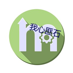 我(wǒ)心匪石