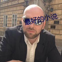 最好的小說
