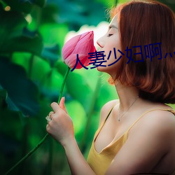 人妻少妇啊灬啊灬用力…啊快