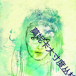 莫妮卡大寸度丛林第几集 （膺图受箓）