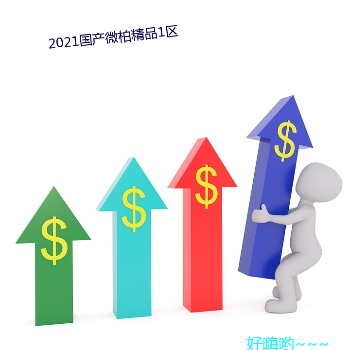 2021国产΢精品1 叫嚣