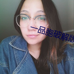 一品胞破解版
