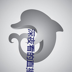 深夜看的直播软(ruǎn)件有哪些