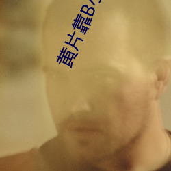 黄片靠B小蝌蚪 （犯疑）