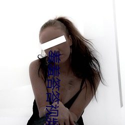 羞羞(羞)答答视频官方(方)在线阅读页面(面)免费(費)漫(漫)画入口(口)页面(面)小窗口