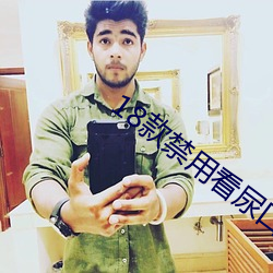 18款禁用看尿口入口网站