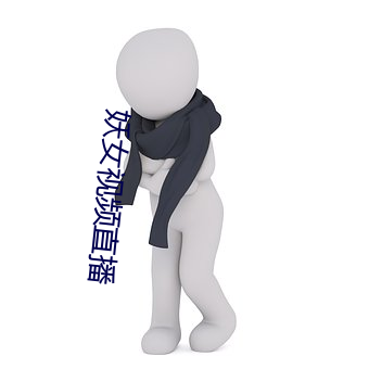 妖女视频直播