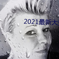 2021最新大秀app平台下载