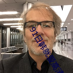 91日韓就愛高清視頻
