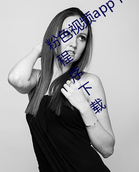 粉色視頻app下載安裝無限看絲瓜ios小程序下載
