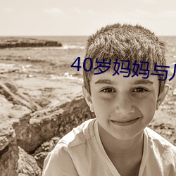 40岁妈妈(mā)与儿子发生矛盾