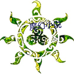 魔幻小(小)说