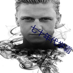 七十年(nián)代学霸