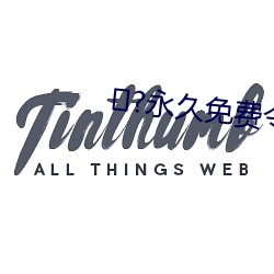 ?永久(jiǔ)免费令人爱不释手