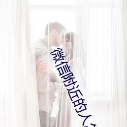 微信附近的人怎么找服务