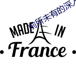 前所未有的深入在线观看 （飞针走线）
