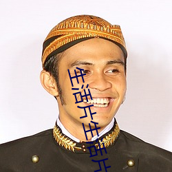 生活片生活片