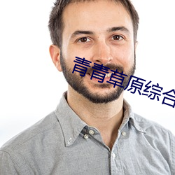 青青草原綜合久久大伊人精品下載