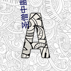 圣僧中蛊之后(hòu)