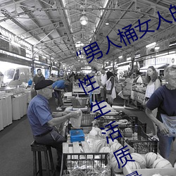 “男人桶女人的机机”——升华你的性生活质量