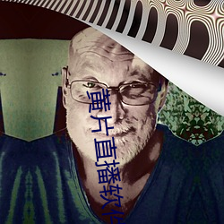 黄片直播软件 （纷纷拥拥）