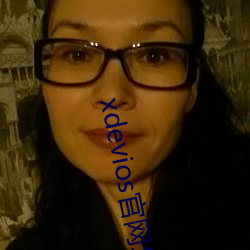 xdevios官网地址