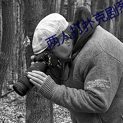 两人打扑(撲)克剧烈运动视频