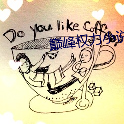 巅峰权力小说(說)