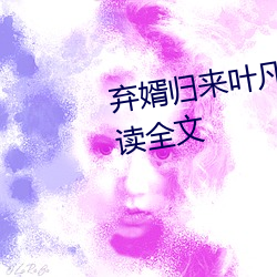 弃婿归来叶凡秋沐橙(chéng)小说免费(fèi)阅读(dú)全(quán)文