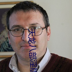天龙八部淫版