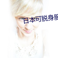 日本可(kě)脱身(shēn)服全(quán)去掉的手(shǒu)机