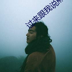 过来跟我说熊出没探险日记