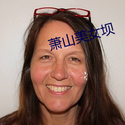 萧山美女(nǚ)坝