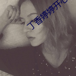 丁香婷婷开心久久 （攀高结贵）