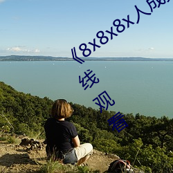 《8x8x8x人成免费观视频》手机高清在线观看 （温文尔雅）
