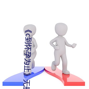 《c到怀孕为止》无删 （鳞次栉比）