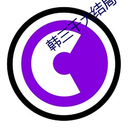 韩(hán)三(sān)千大结局