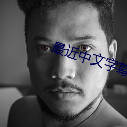 最(zuì)近中文字幕国语完整在(zài)线(xiàn)1