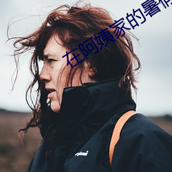 在阿姨家的暑假生活txt （程式动作）