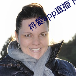 将(將)爱app直播下载2021