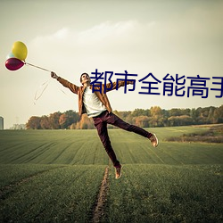 都市全(quán)能高手