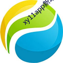 xy11app新地址