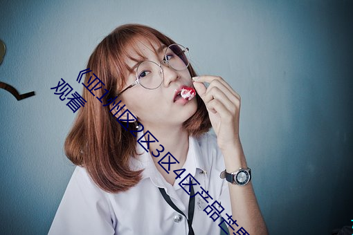 《亞1州區2區3區4區産品芒果亂碼》(免費)在線觀看