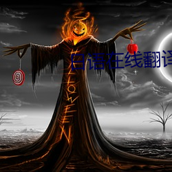 日语在线翻译 （十年九不遇）
