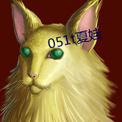 051t夏娃(娃)