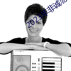 2023年非诚勿扰最新一期完