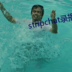 stripchat录播网站