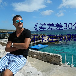 《差差差30分钟视频轮滑》免费不卡在线观看 （生念农业）