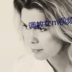 調教女m視頻免費區視頻在
