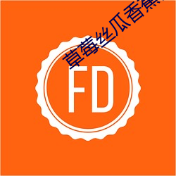 草莓(莓)丝瓜香蕉向日葵榴(榴)莲18岁